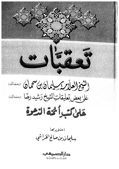 تعقبات ابن سحمان على رشيد رضا